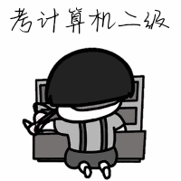 新应该注意到这个寒假是恶补计算机二级相关知识的好机会也是唯一机会