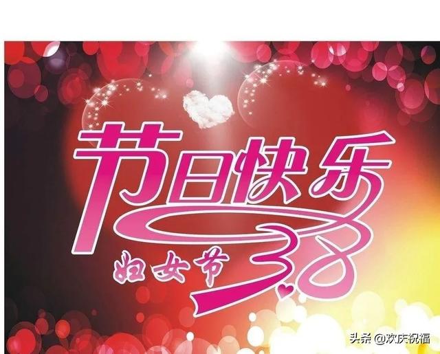 8妇女节暖心祝福语,经典温馨,节日快乐