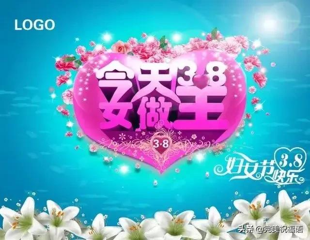 3月8日妇女节,每天一祝