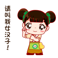 撸起袖来