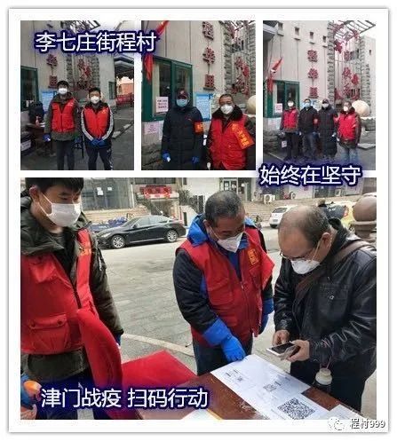 【新时代文明实践在西青•疫情防控】李七庄街程村： 返津人员居家隔离管理压实到“最后一公里”