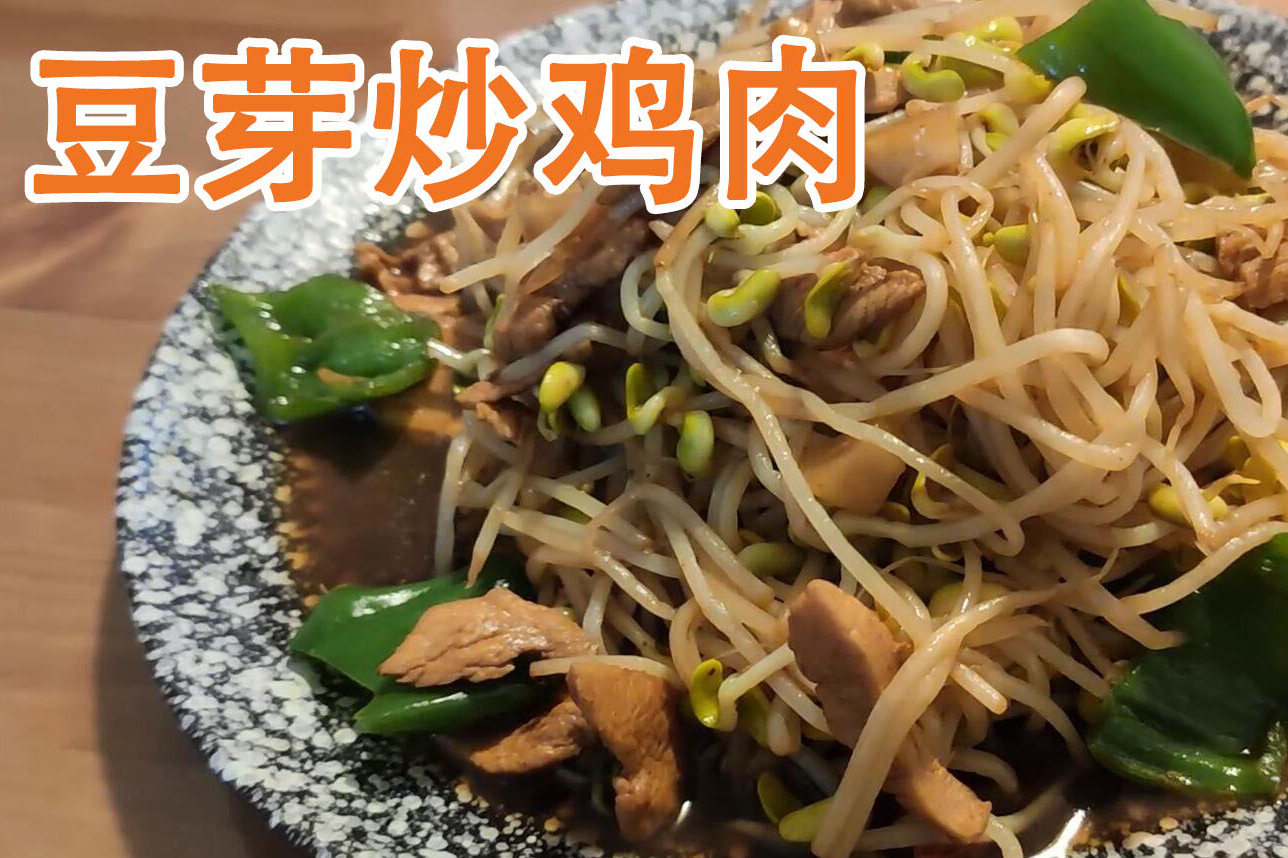 帅小伙做豆芽炒鸡肉,味道鲜美热量低,献给正被肥胖困扰的您