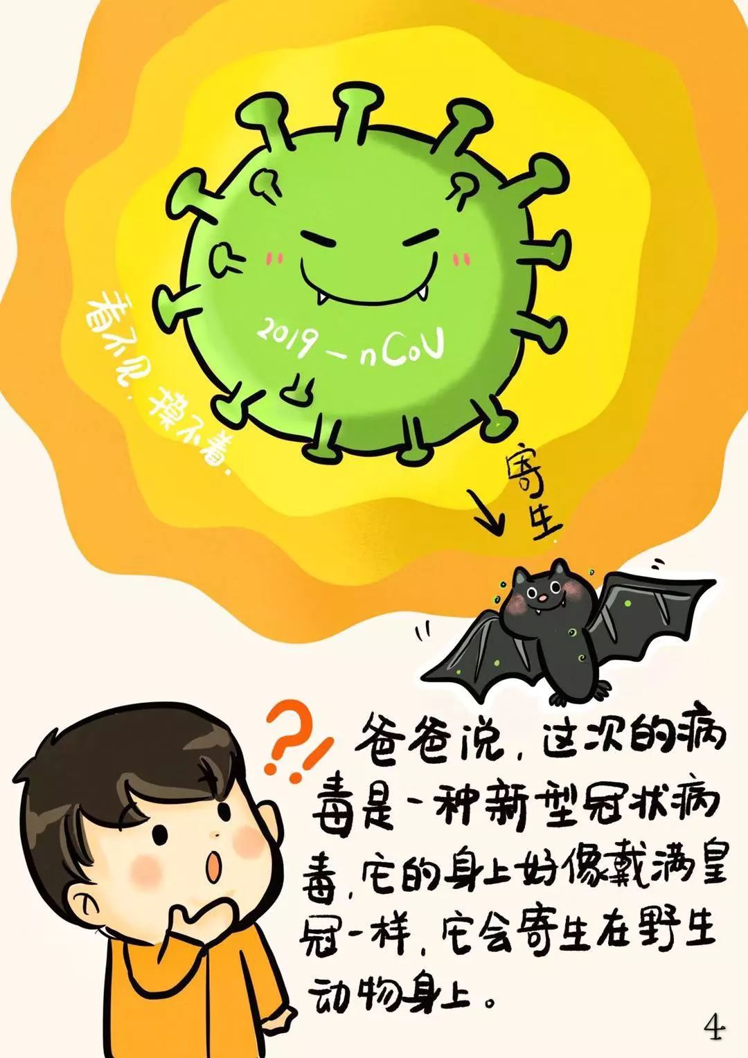 老师讲故事病毒我不怕