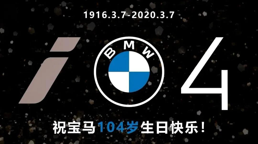 祝贺bmw104岁