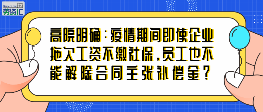 疫情期间即使企业拖欠工资不缴社保员工也不能解除合同主张补偿金