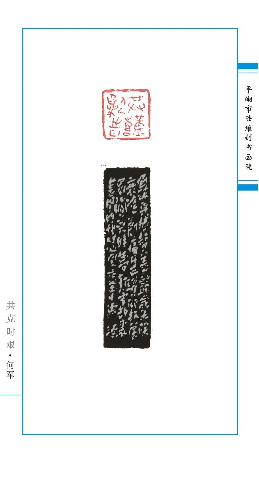 万众一心抗疫情陆维钊书画院画师何军抗疫主题篆刻作品展