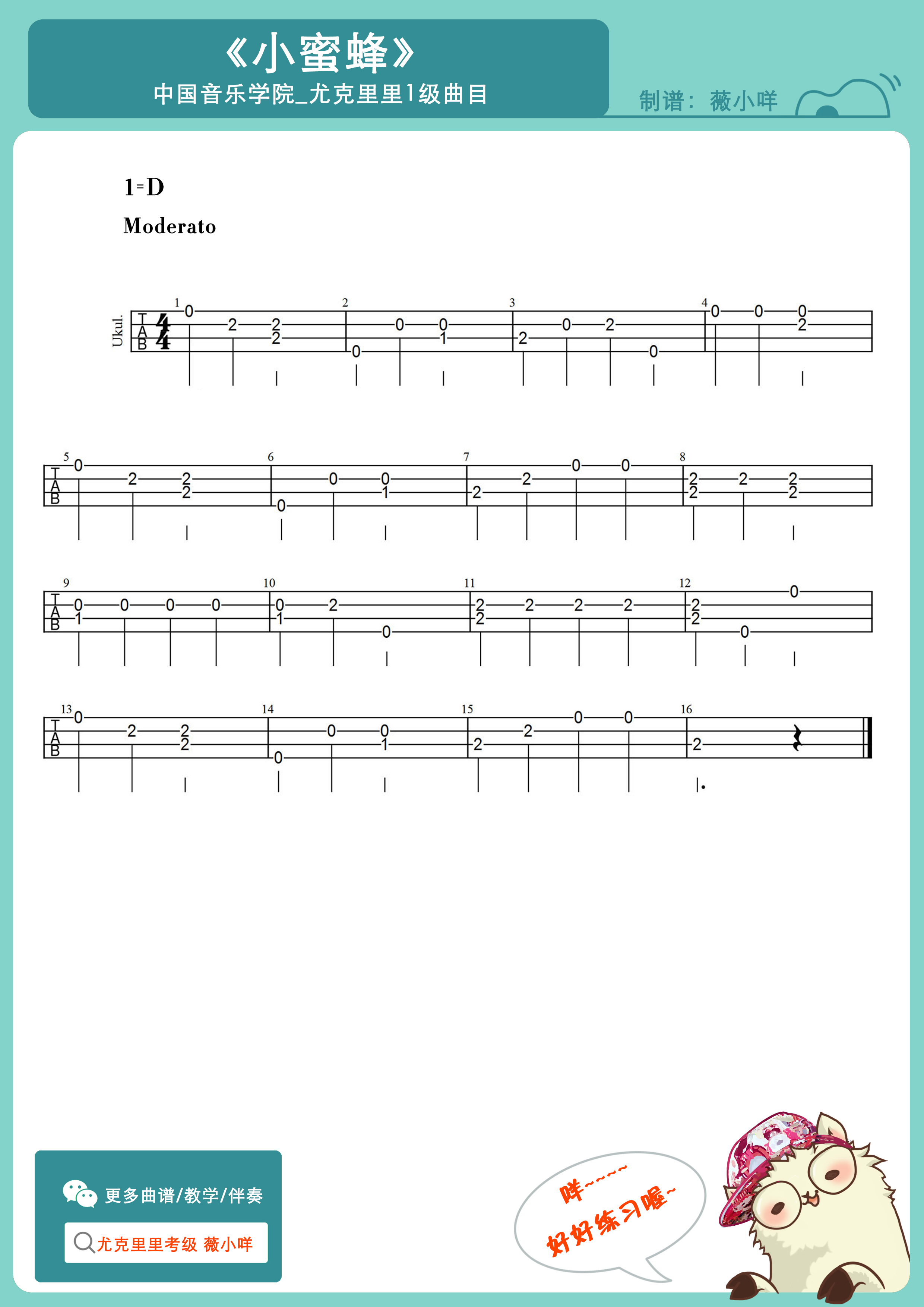 中国音乐学院_尤克里里考级【1级】《小蜜蜂》曲谱示范