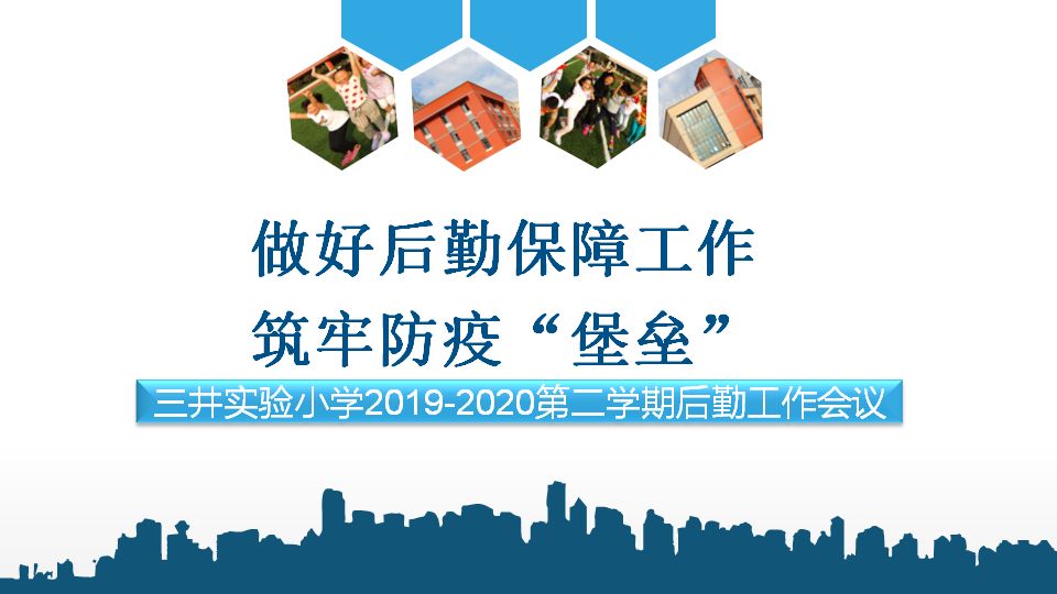 求原教育 | 做好后勤保障工作 筑牢防疫"堡垒" ——三井实验小学后勤