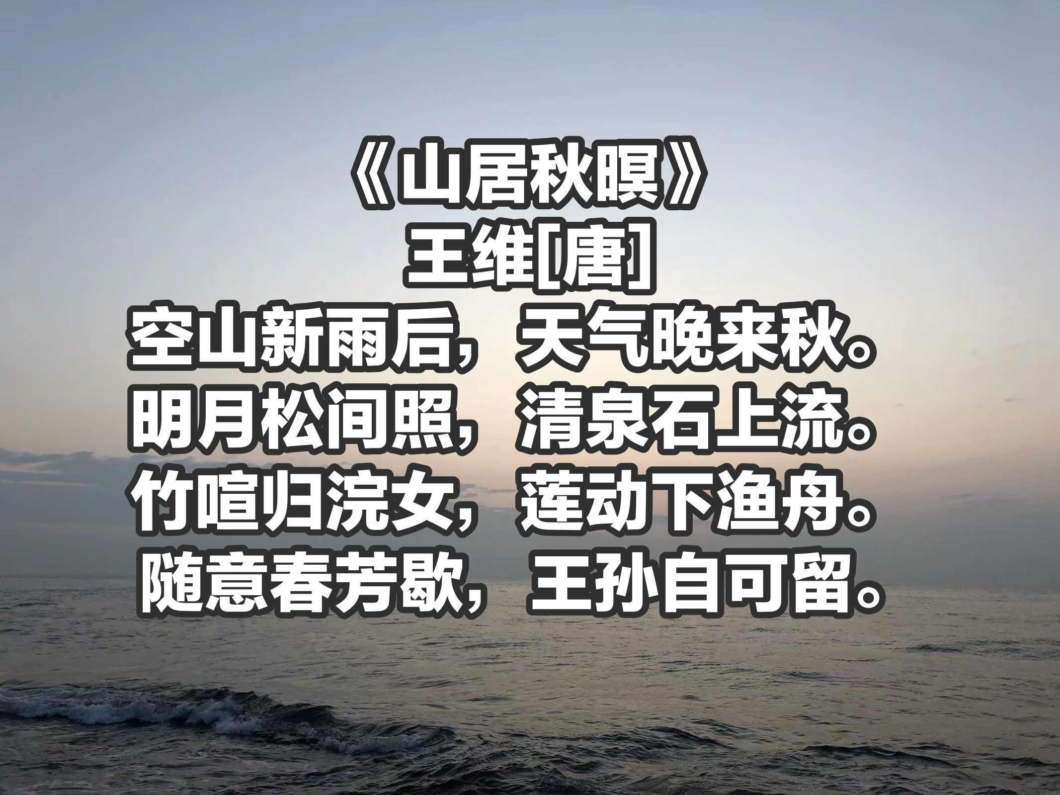 王维[唐]《山居秋暝》万里归船弄长笛,此心吾与白鸥盟.
