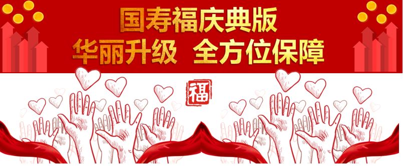 国寿福(庆典版)产品亮点 五福临门 终身呵护一 增幅重疾病种更全,增加