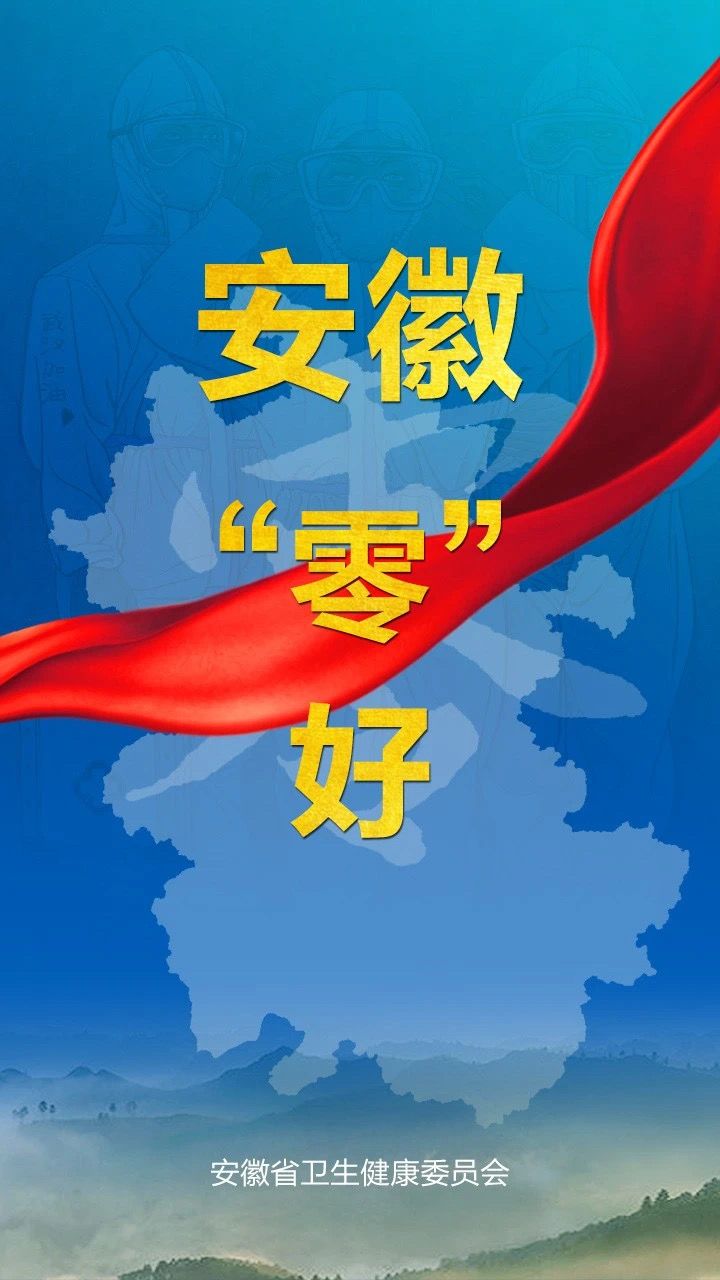 3月9日安徽省报告新冠肺炎疫情情况