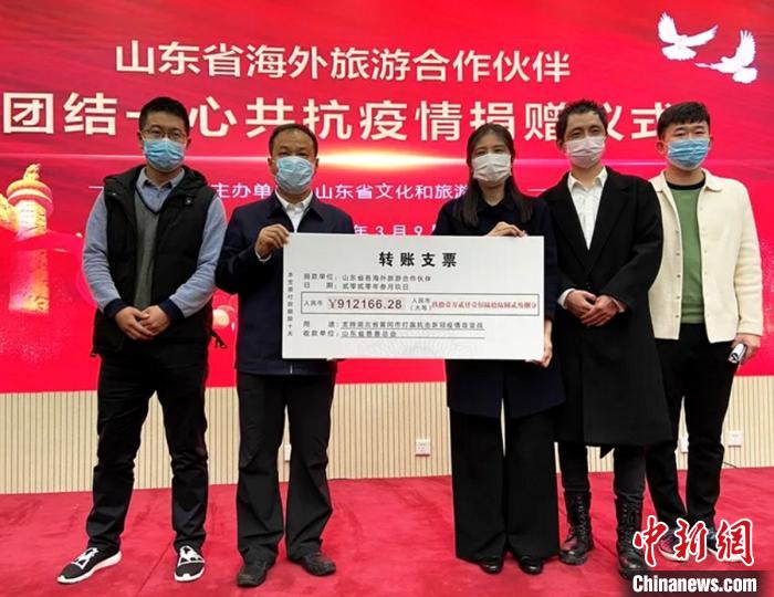 山东87家海外旅游合作伙伴为中国抗疫捐款90余万元