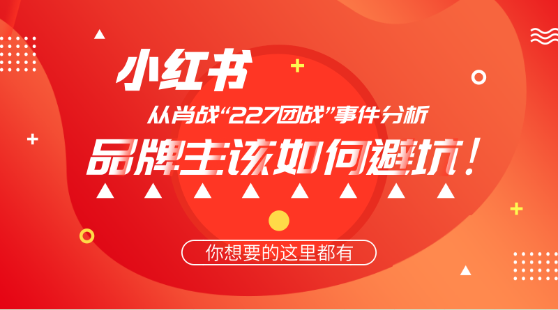 团战|袤延-从肖战“227团战”事件分析品牌主该如何避坑！