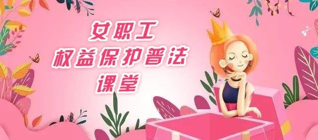 庆三八维权月会昌县总工会女职工权益保护普法课堂第三课开课啦