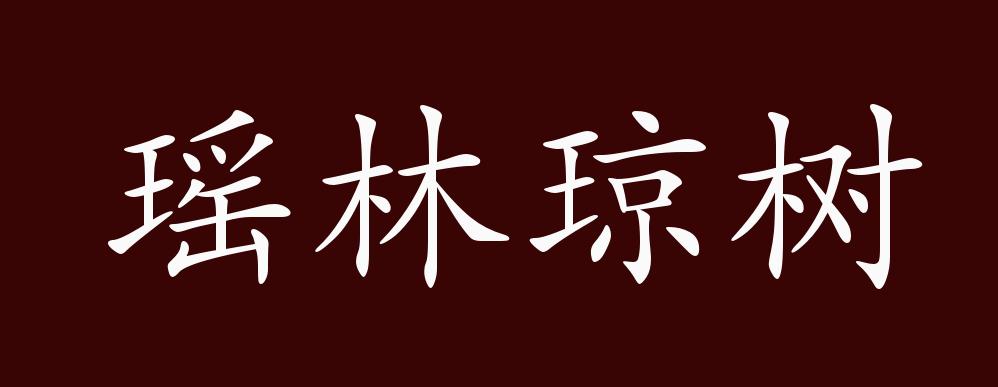 瑶林琼树的出处释义典故近反义词及例句用法成语知识