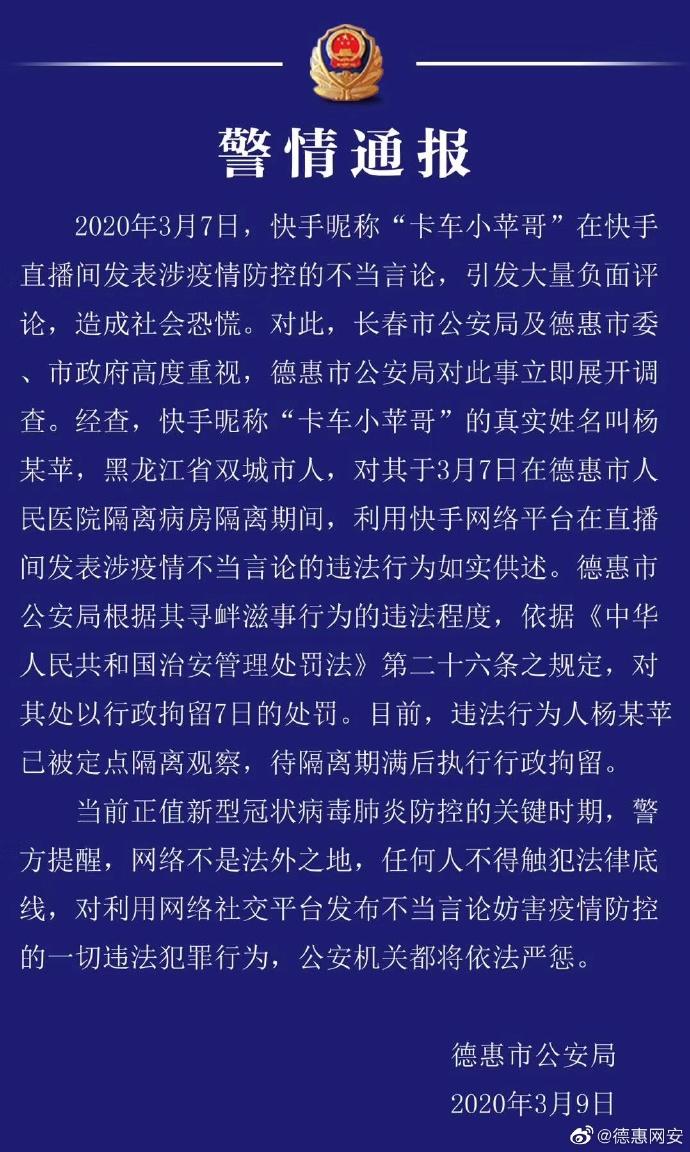 医院隔离期在快手直播间发表涉疫情防控不当言