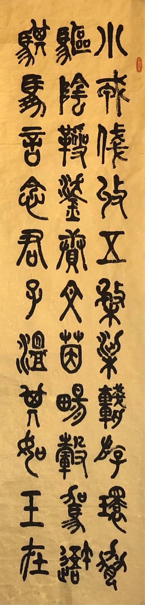 石鼓文集字四条屏