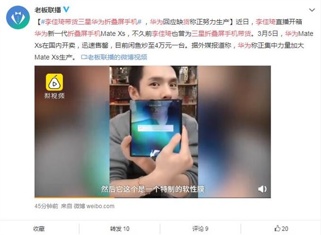 李佳琦带货三星华为折叠屏手机 华为回应缺货成正集中力量加大生产