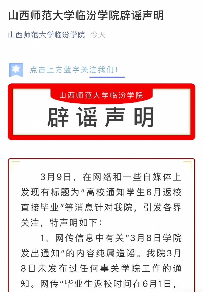 山西一高校通知学生6月返校直接毕业？学校辟谣并向公安机关报案