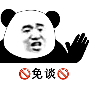 42张熊猫头表情包:你听听,你这是什么虎狼之词?