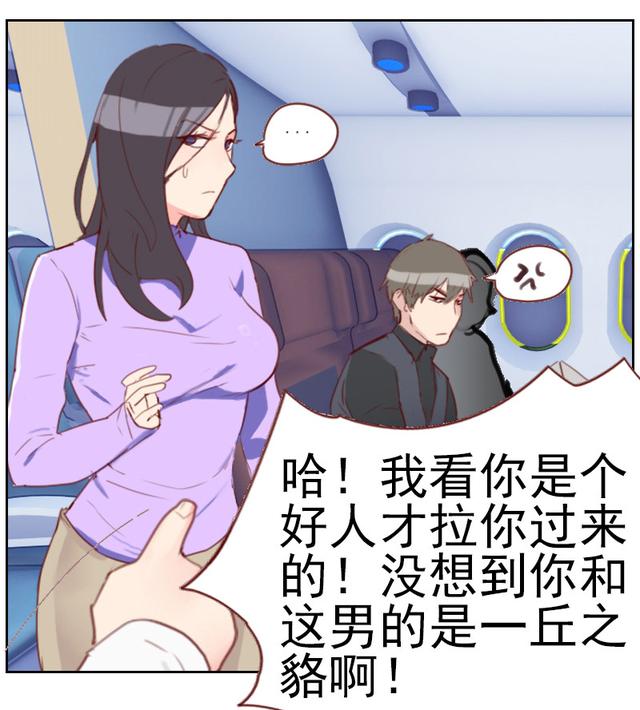 漫画:坐个飞机都能碰到老相好?似曾相识,激情还在,余温未了