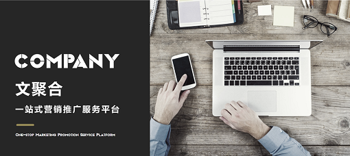 文聚合一站式网络营销平台 提供seo优化方案 营销方式多元化