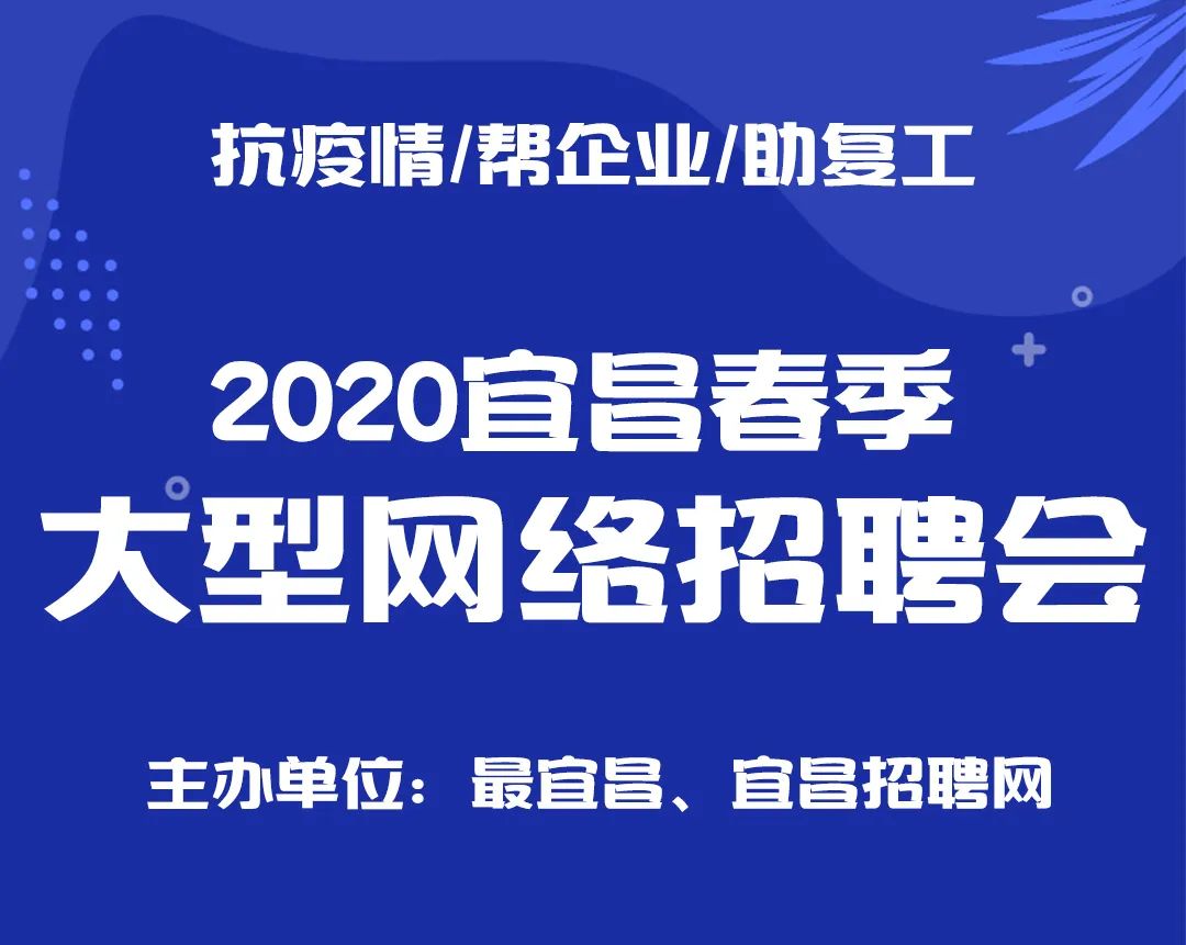 宜昌的招聘_招人啦 贵州一大批单位正在招聘 统统都是好工作 千万别错过(3)