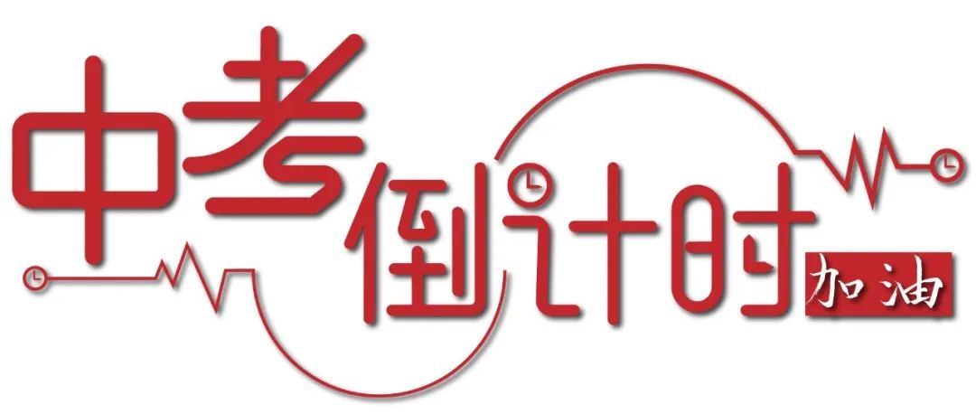 百日冲刺决战中考2020届中考百日誓师