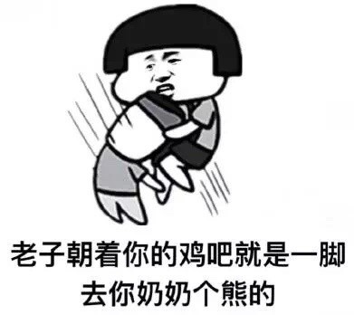 蘑菇头怼人表情包:你要斗图是吧?