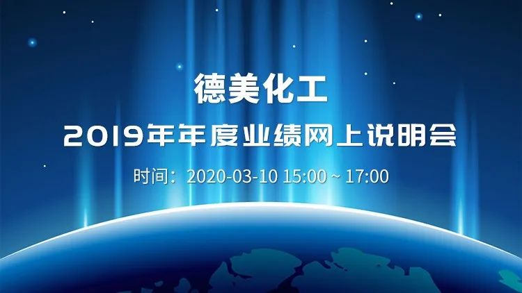 业绩说明会德美化工阳谷华泰硕贝德川金诺2019年度业绩说明会3月10日