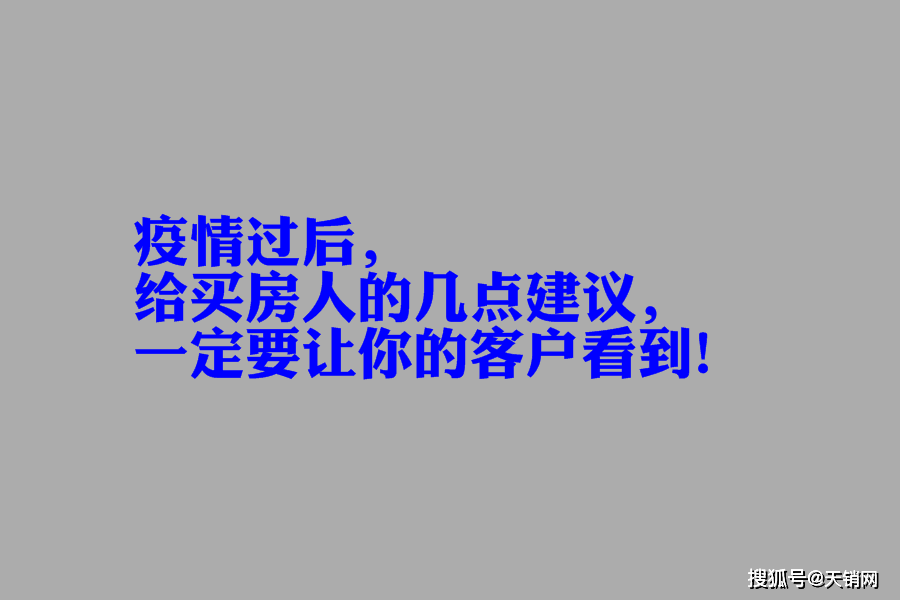 疫情过后,给买房人的几点建议,一定要让你的客户看到!