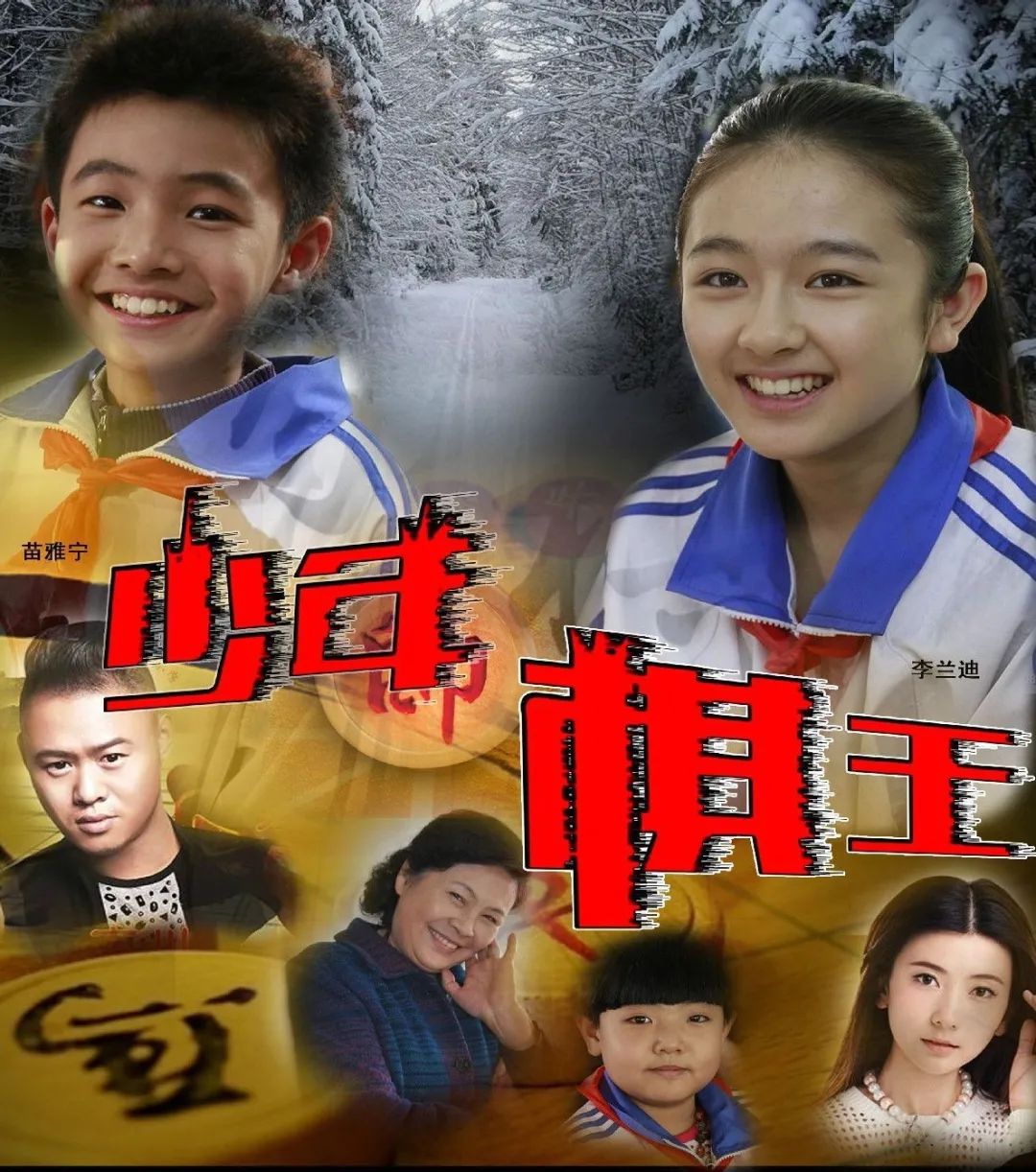 免费在线影院丨今日推荐少年棋王