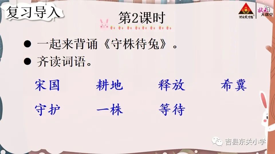 本节课要求学生会写"耕,触,颈,释"等生字,理解《守株待兔》的故事寓意