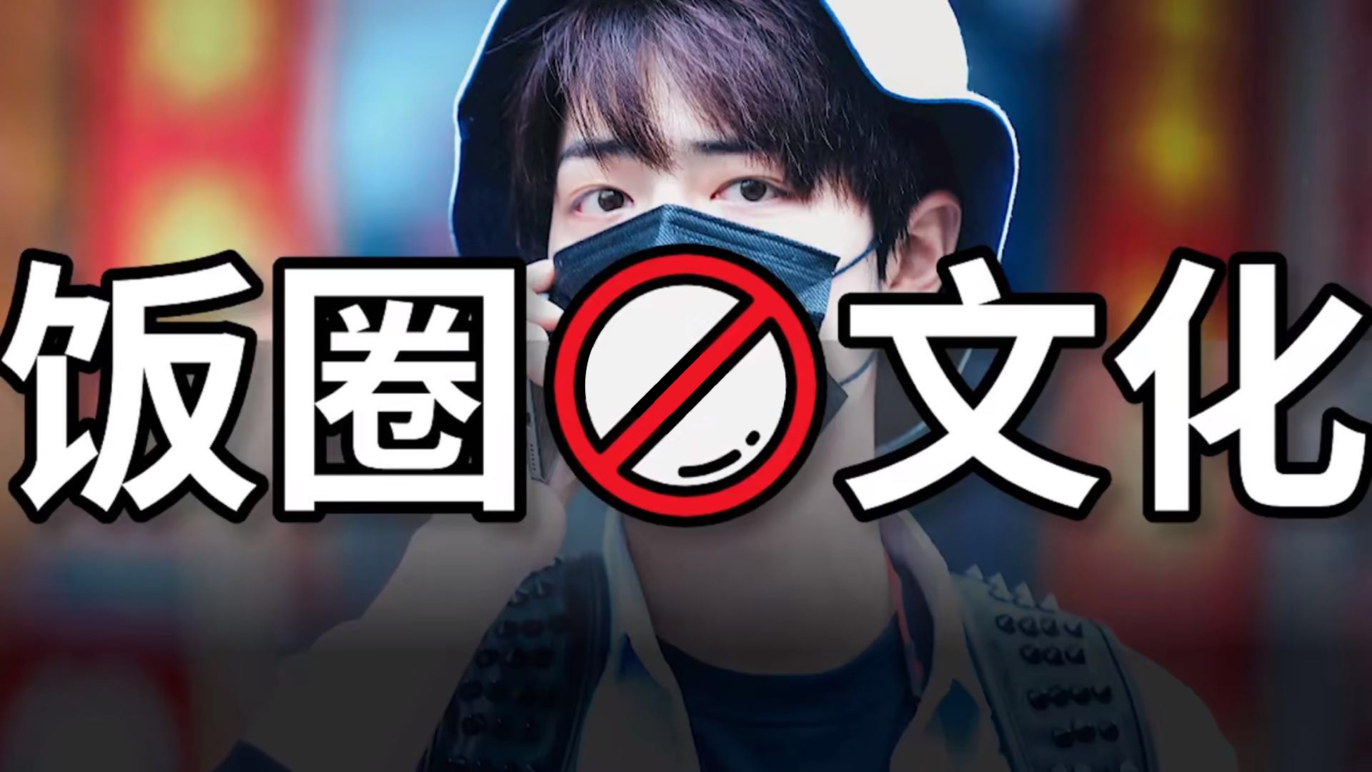 团战|袤延-从肖战“227团战”事件分析品牌主该如何避坑！