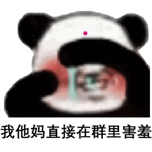 42张熊猫头表情包:你听听,你这是什么虎狼之词?