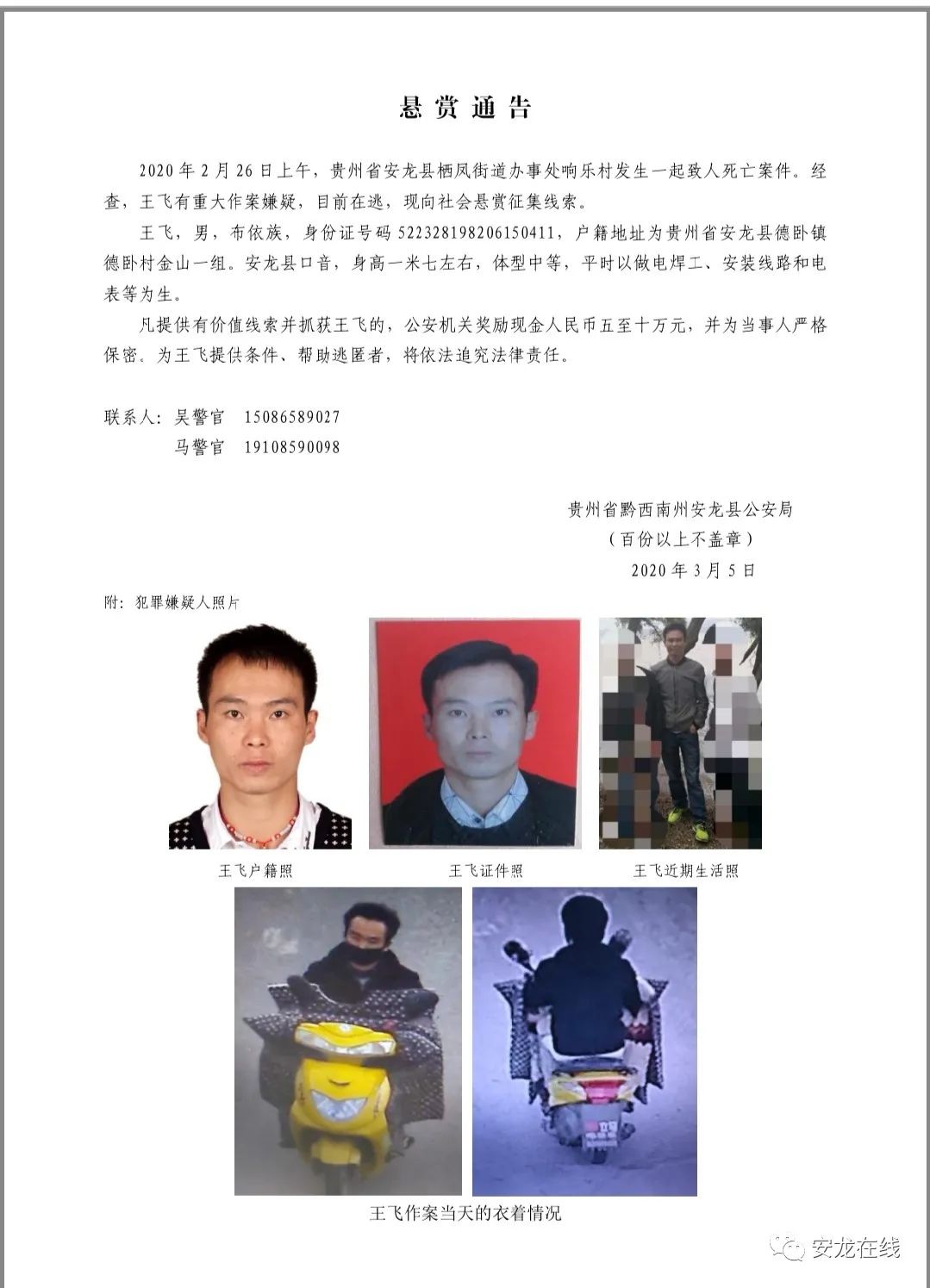 抓捕归案安龙226案件犯罪嫌疑人已落网悬赏金曾高达10万元