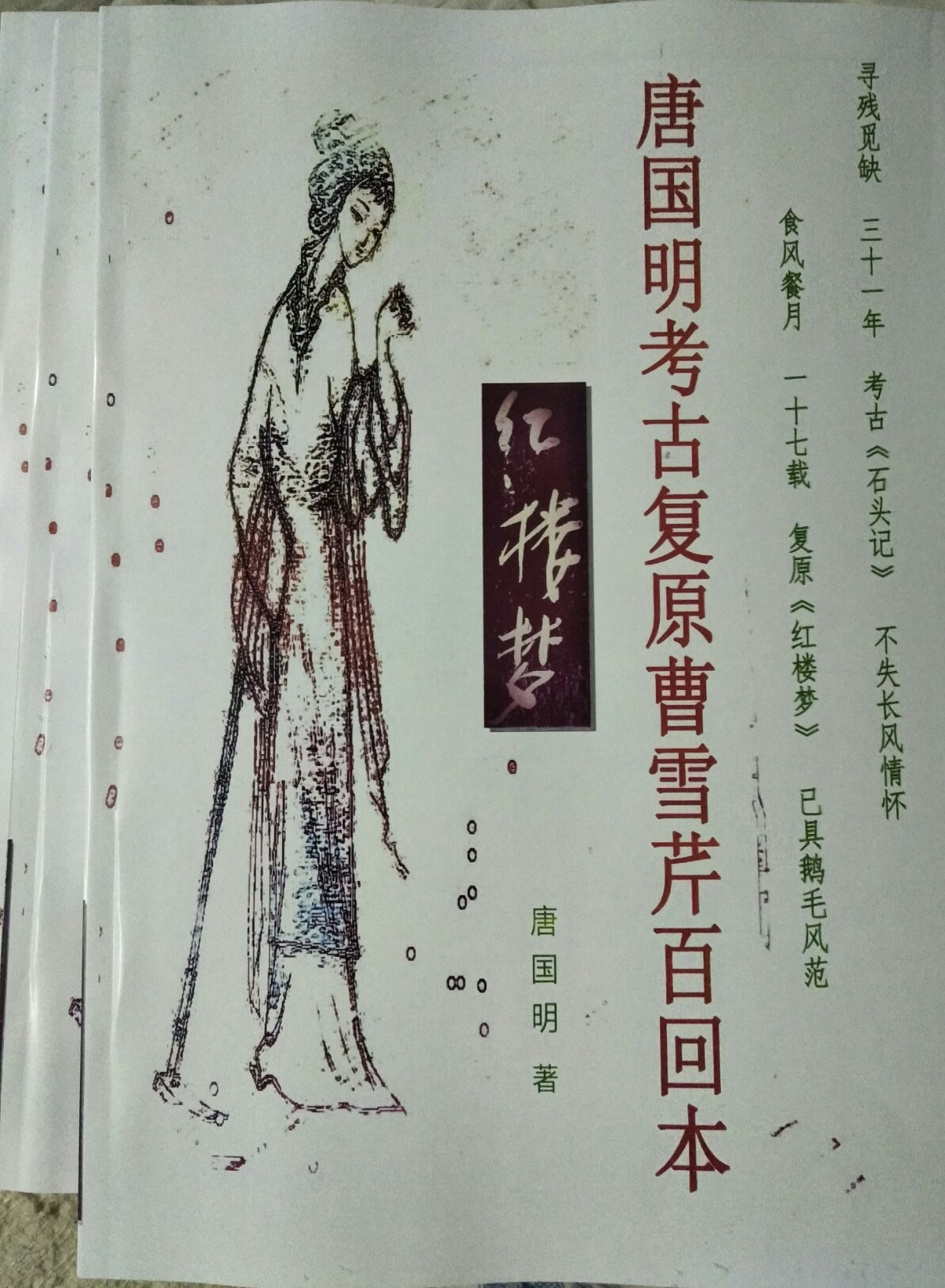 以考古复原“抄袭”出曹雪芹文笔的人物唐国明