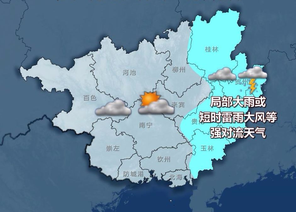 今天白天,桂林,贺州,梧州,玉林,贵港等市阴天部分地区有阵雨或雷雨图片