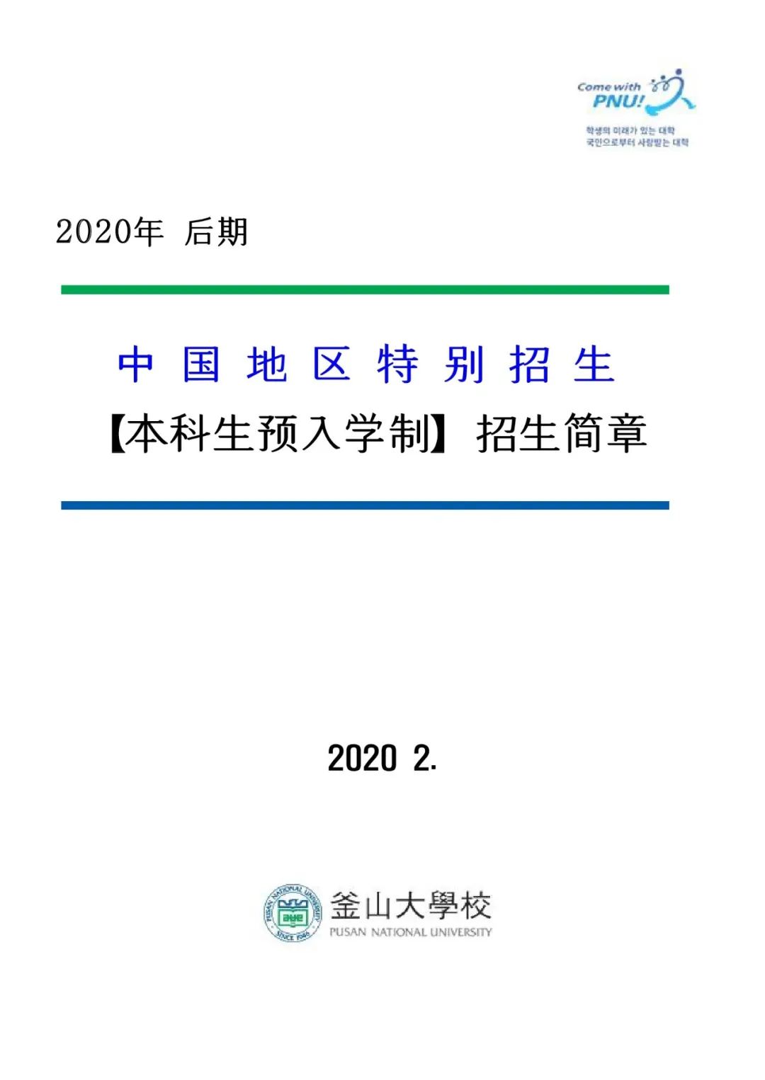 2020年韩国釜山大学_2021年3月釜山大学GSIS大学院招生简章(英)