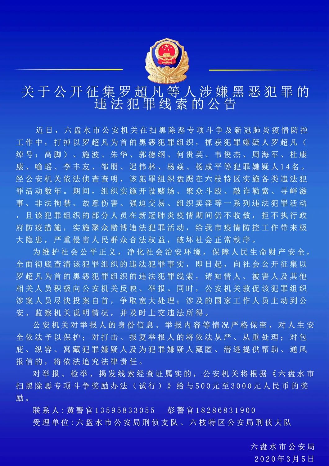 六盘水警方公开征集罗超凡等人涉嫌黑恶犯罪的违法