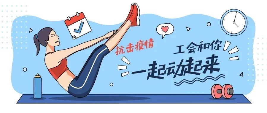 【南昌县·人文关怀 】居家健身指导系列 : 运动健身不缺席!