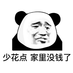 42张熊猫头表情包:你听听,你这是什么虎狼之词?