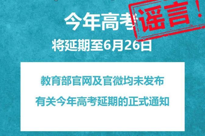 网传高考延期至6月26日举行？宁波这所中学提前复学？真相来了！