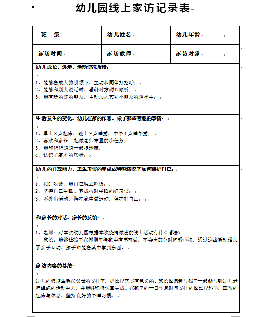 为增进对幼儿居家情况的掌握,建议园所可利用网络对