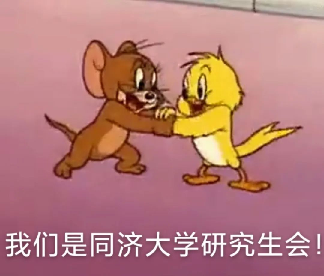 同济大学研究生会  招新 启动 二零二零开春巨献 多日准备,蓄势待发