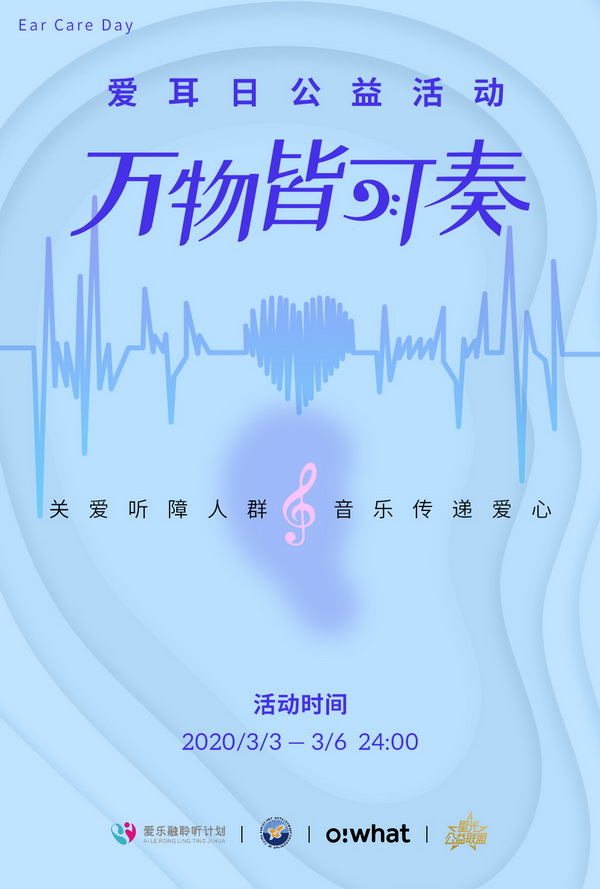 “万物皆可奏”公益圆满收官 公众积极参与为听