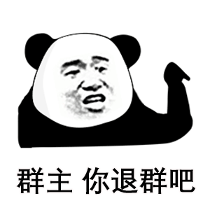 42张熊猫头表情包:你听听,你这是什么虎狼之词?
