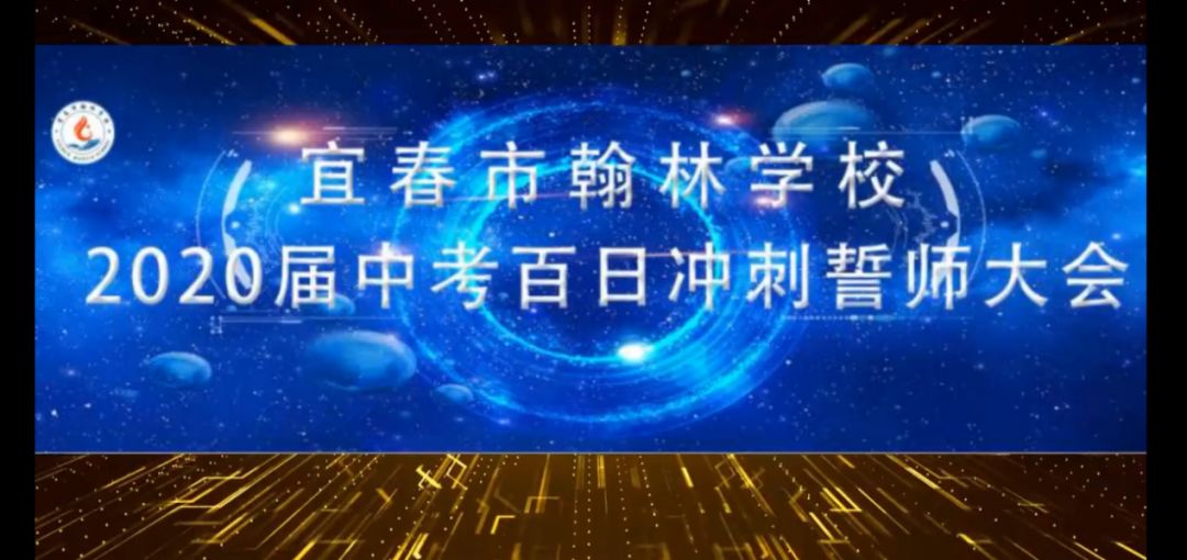 披荆斩棘战成名攻坚克难誓夺魁宜春市翰林学校2020届中考百日冲刺誓师