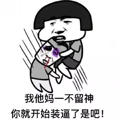 蘑菇头怼人表情包:你要斗图是吧?