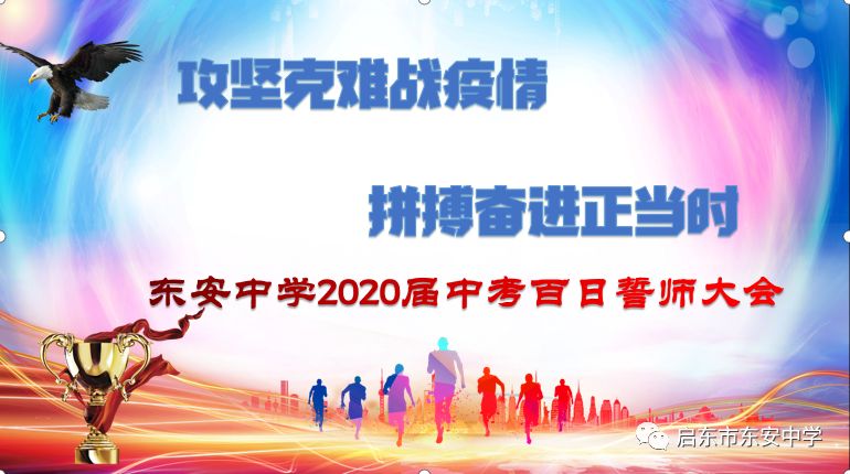激励全校师生振奋精神,锐意进取,确保2020届中考大捷,3月8日上午,东安